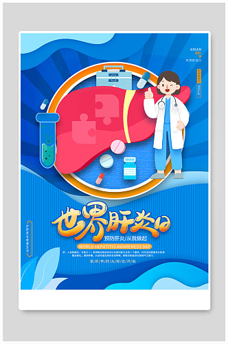 蓝色简约世界肝炎日保护肝脏公益宣传海报