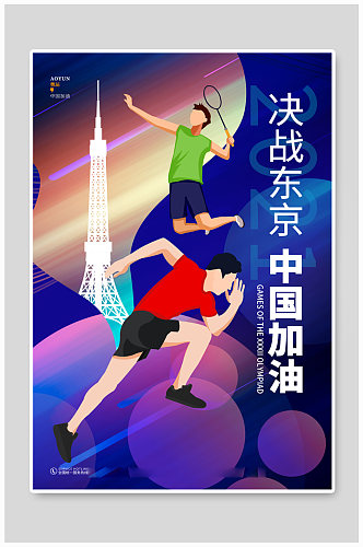 决战东京中国加油东京奥运会宣传海报