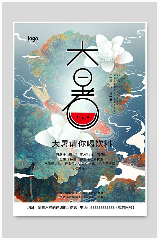 2021年中国风大暑夏季奶茶饮料促销海报