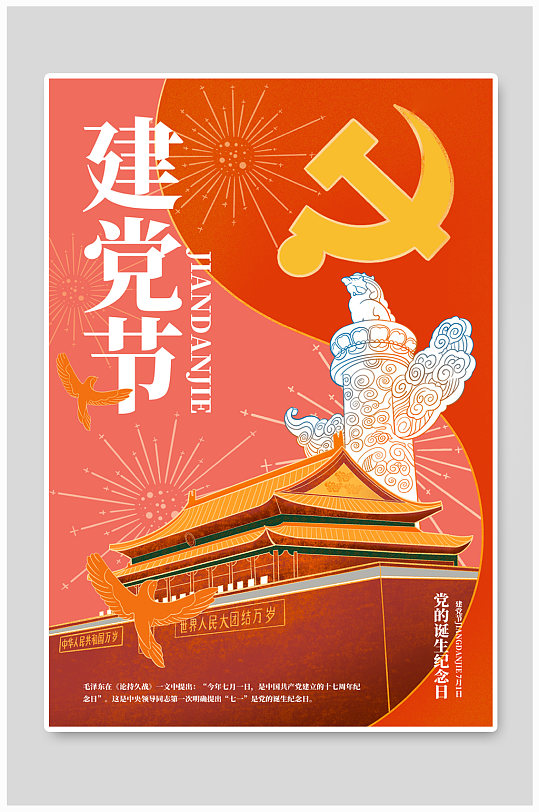 建党节党的诞生红色手绘插画风海报