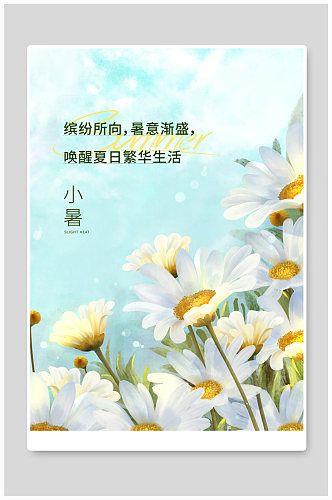 二十四节气小暑鲜花蓝色水彩插画海报