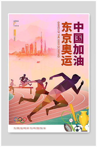 奥运会中国加油宣传海报