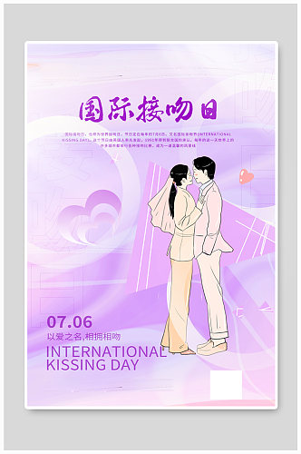紫色国际接吻日海报