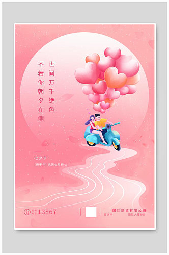 七夕情侣气球粉色浪漫海报