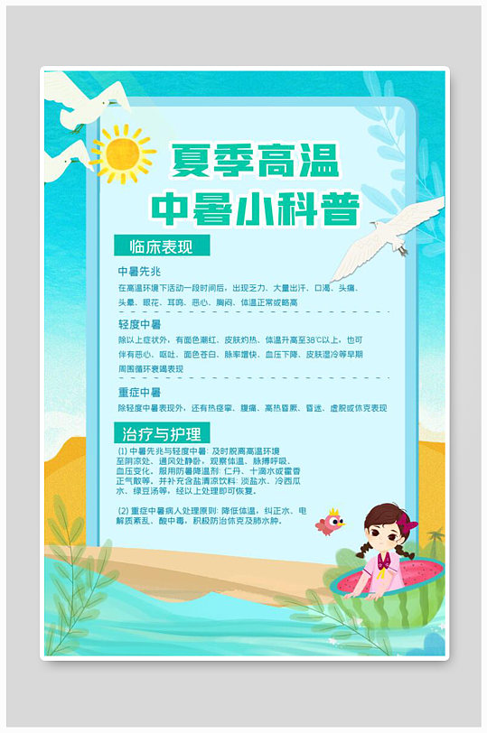 夏天中暑小百科海报