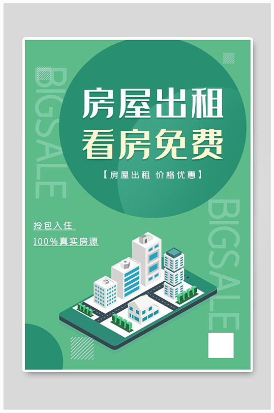 租房宣传绿色大气海报-众图网
