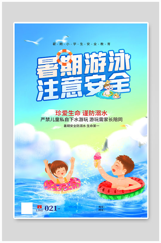 暑期游泳注意安全公益宣传海报