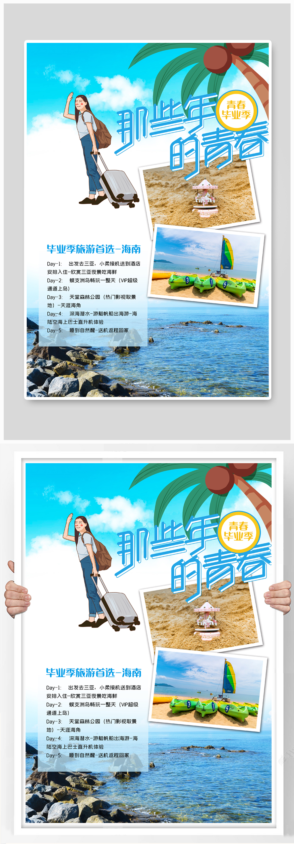時尚簡約畢業(yè)旅游畢業(yè)季海報素材