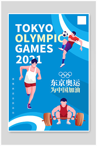 蓝色东京奥运为中国加油宣传海报