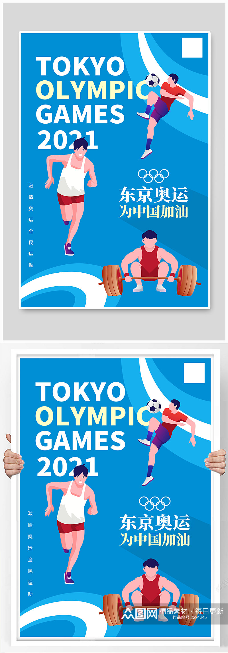 蓝色东京奥运为中国加油宣传海报素材