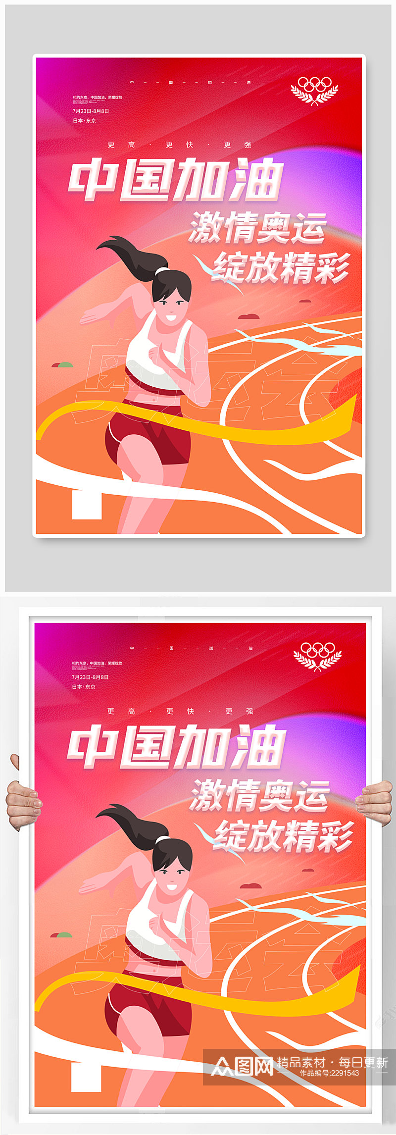 中国加油东京奥运会宣传海报素材