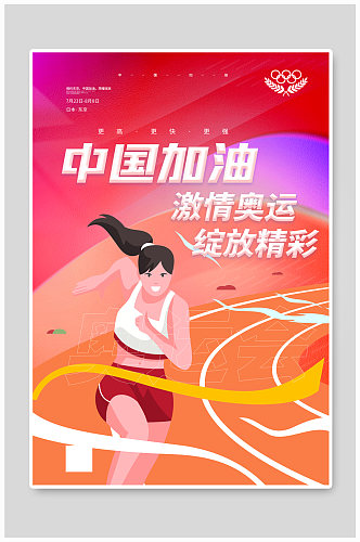 中国加油东京奥运会宣传海报