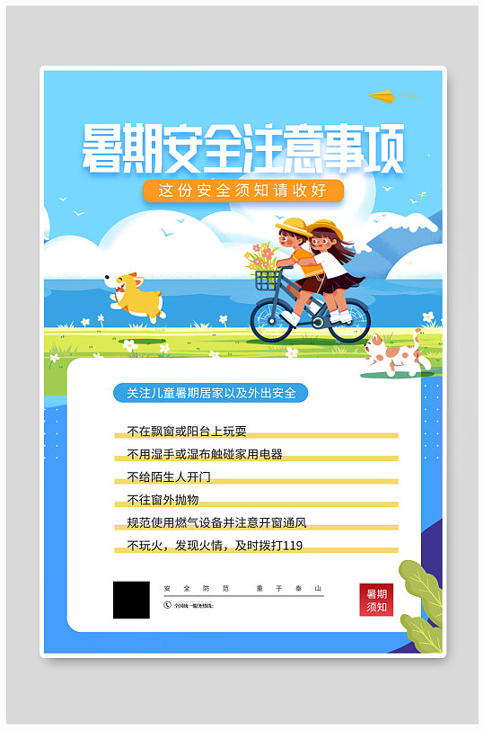暑期安全注意事项宣传海报