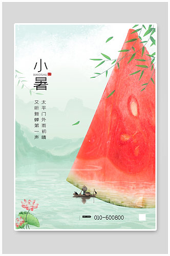 小暑西瓜小船浅绿色水墨创意海报