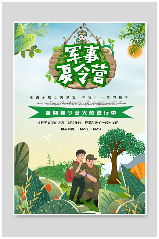 军事夏令营绿色创意海报