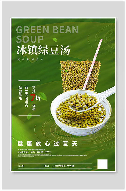冰镇绿豆汤宣传海报