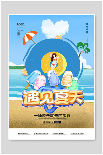 创意七夕夏季度假旅游暑假海报