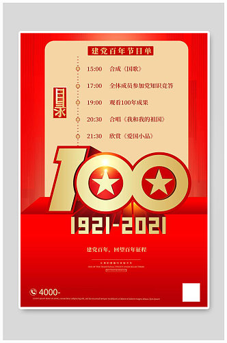 节目单建党百年红色党建合成海报