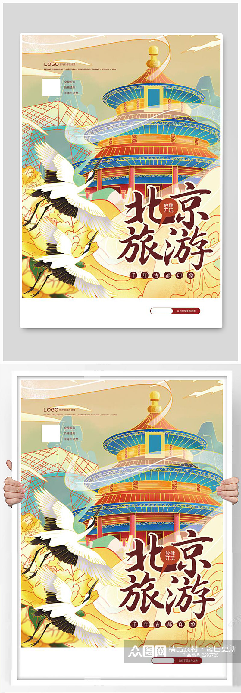 国潮北京旅游海报素材