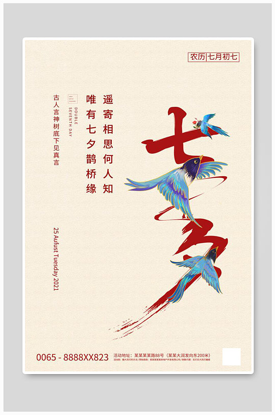 七夕节喜鹊红色创意简洁海报
