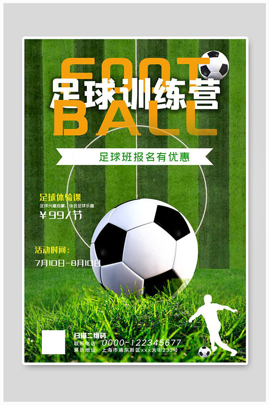 少儿足球训练营招生足球绿色简约海报