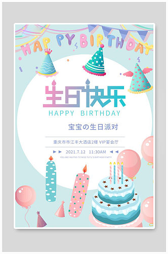 生日蛋糕气球蜡烛粉蓝清新卡通海报