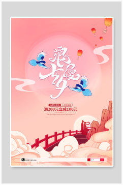 粉色大气七夕情人节节海报