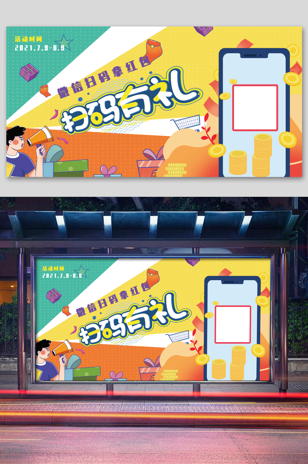 彩色卡通扫码支付领红包二维码展板素材