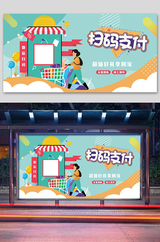 清新卡通掃碼支付領(lǐng)好禮二維碼展板