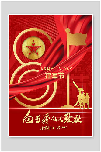 八一建军节94周年宣传海报
