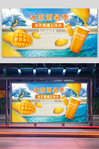 夏季冰凉消暑芒果汁海报展板