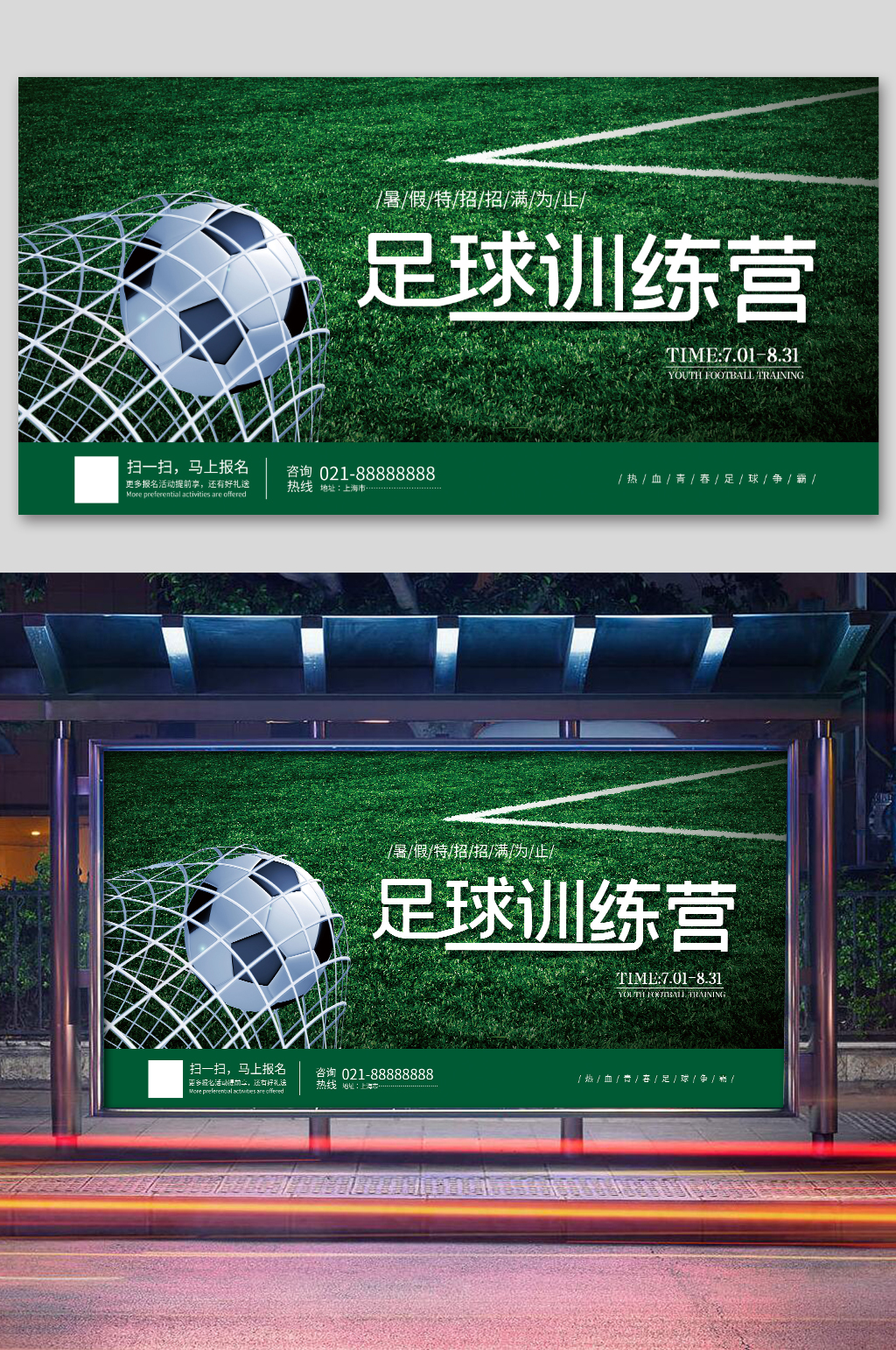 简约大气暑假足球训练营展板素材