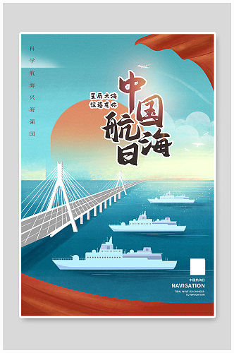 中国航海日插画风宣传海报