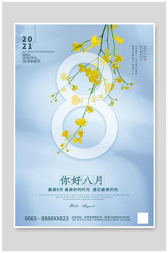 八月你好花朵蓝色简洁创意海报
