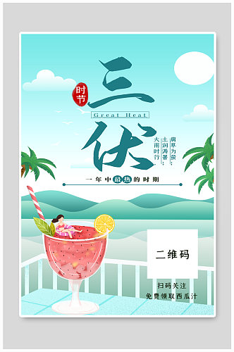 三伏西瓜汁绿色创意海报