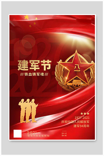 红色庆祝八一建党节节日海报