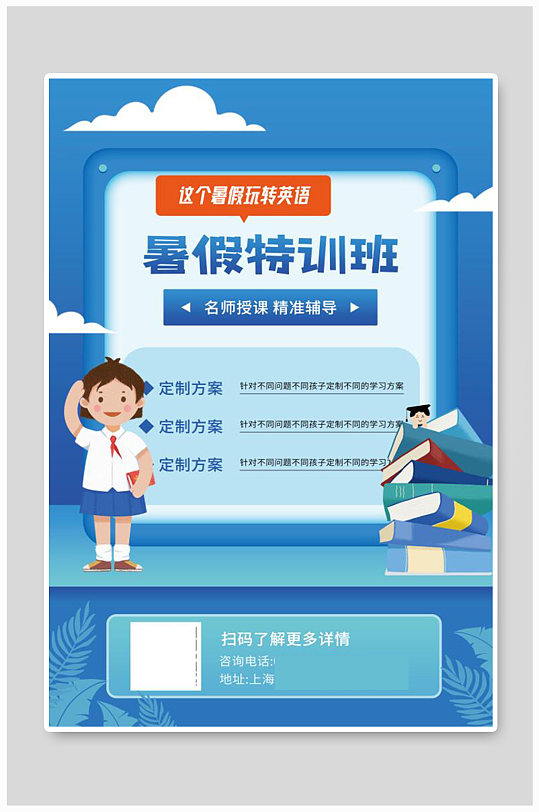 暑期特训班培训海报