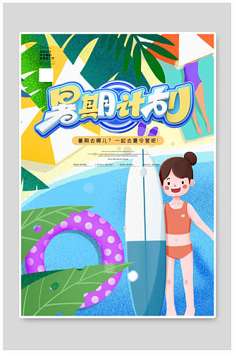小清新创意暑假假日海报
