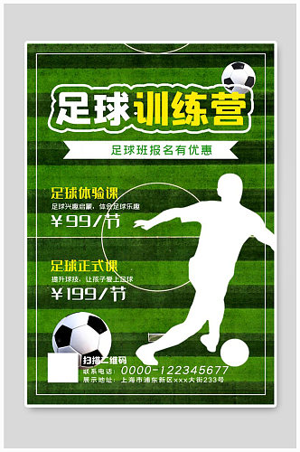 足球训练营足球绿色简约海报