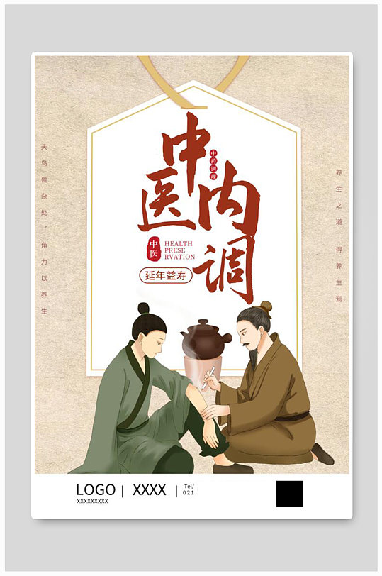 中医养生传统海报