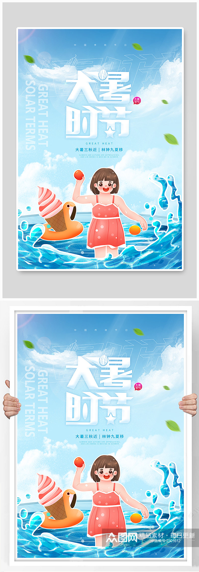 插画风女孩海边游玩大暑节气海报素材