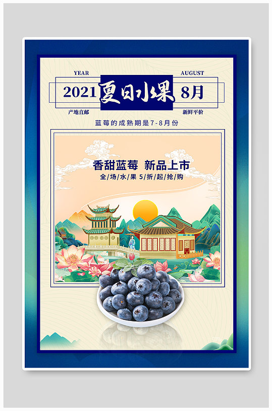 国潮风蓝莓夏日水果美食海报