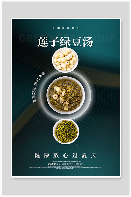 解暑佳品绿豆汤宣传海报