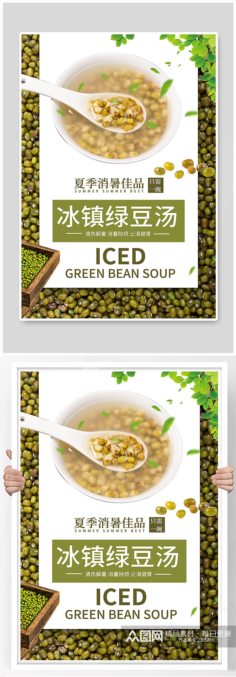夏季美食绿豆汤绿色创意海报素材