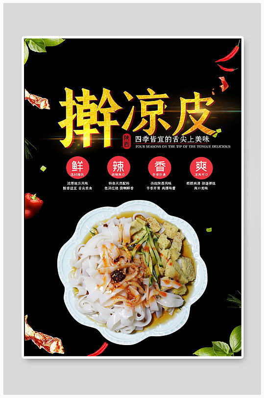夏季美食凉皮黑色创意海报