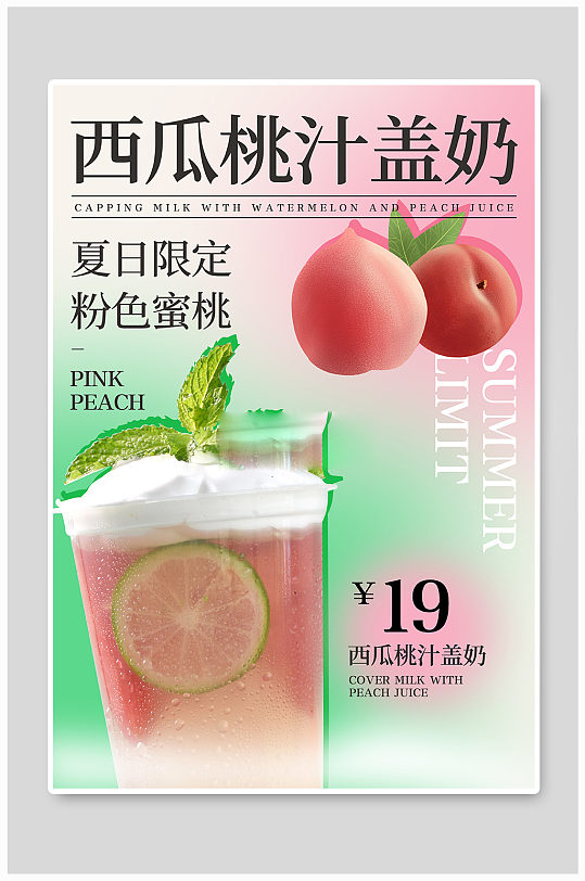 夏日限定西瓜蜜桃盖奶宣传海报