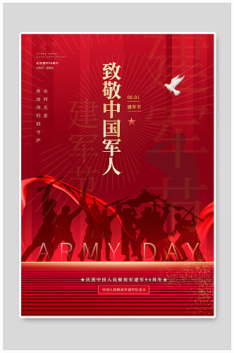 建军94周年致敬中国军人宣传海报