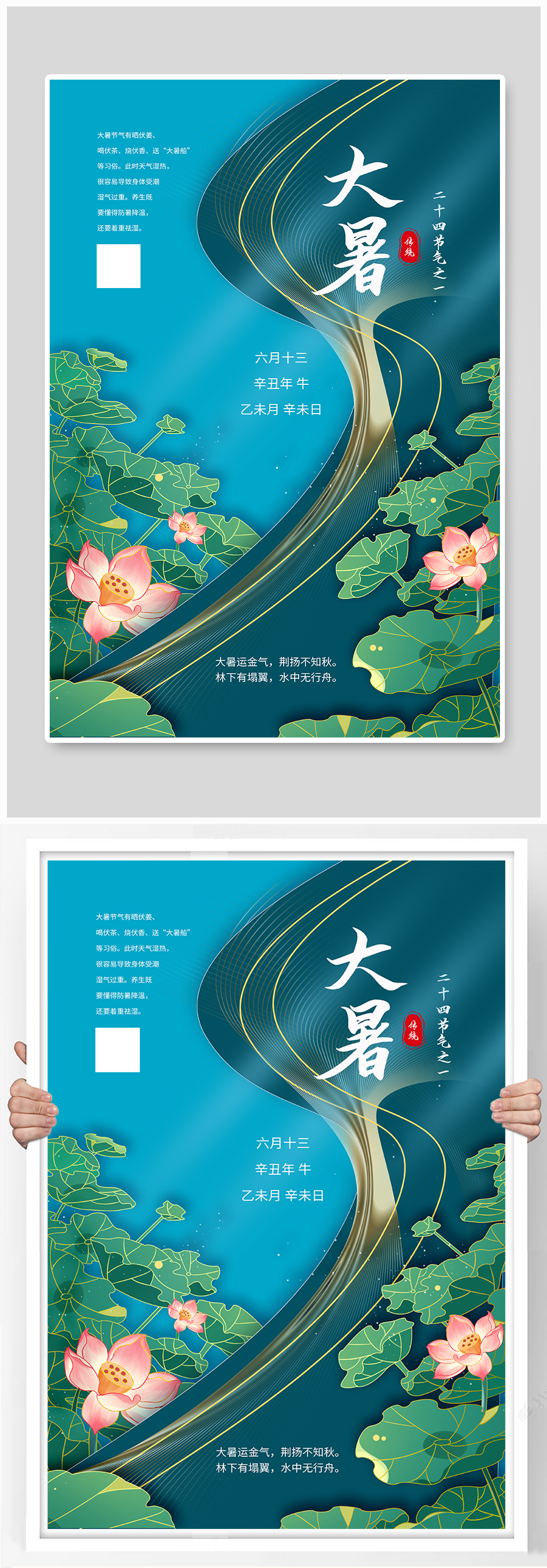 二十四节气之大暑海报素材