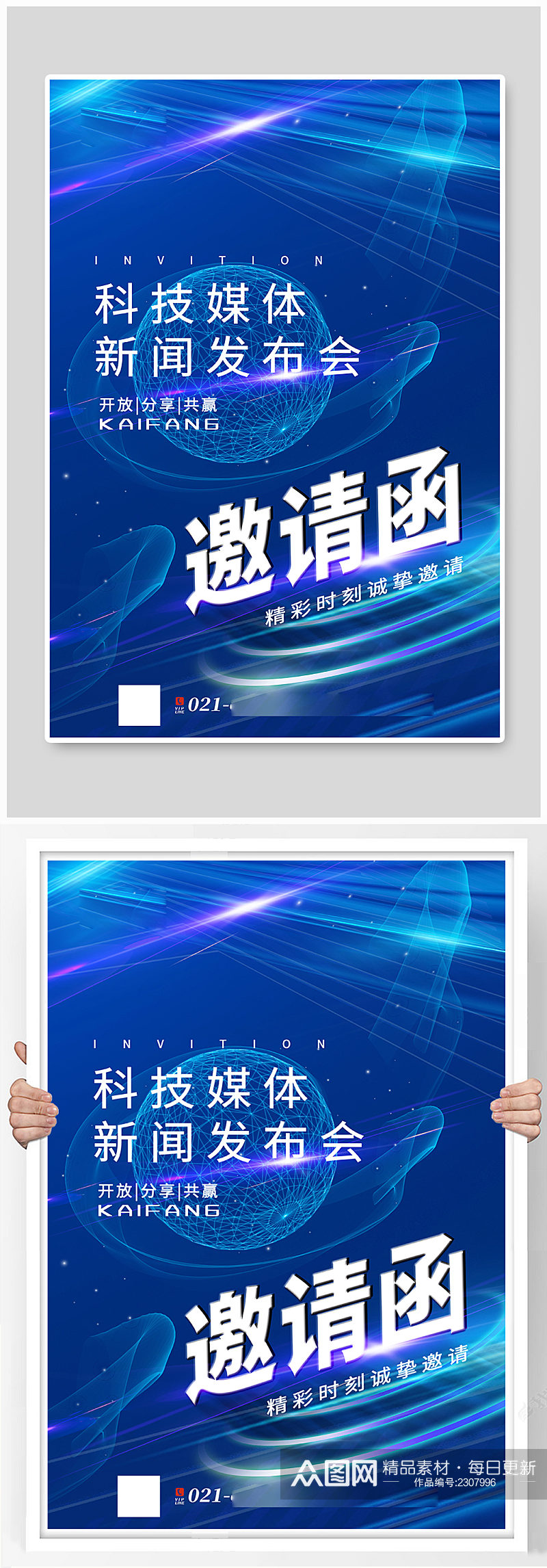 蓝色简洁通用科技会议邀请函海报素材