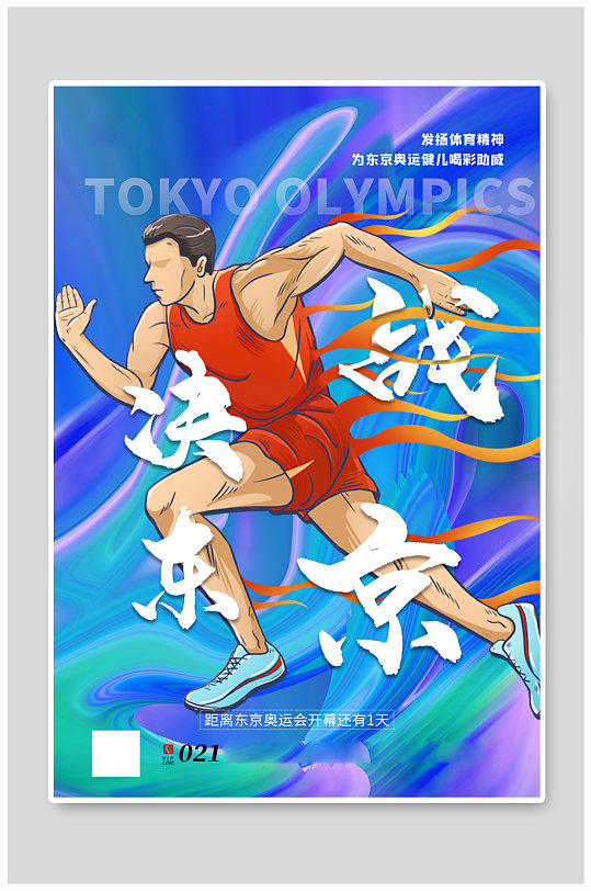 动感酸性风决战东京东京奥运会海报